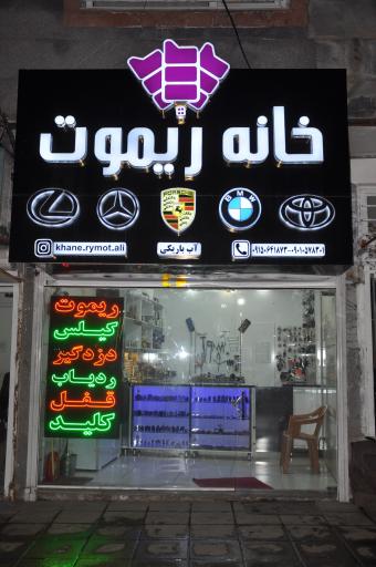 عکس خانه ریموت