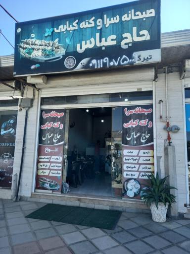 عکس صبحانه سرا و کته کبابی حاج عباس