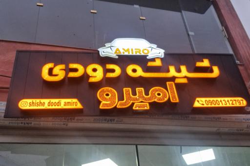 عکس شیشه دودی امیرو