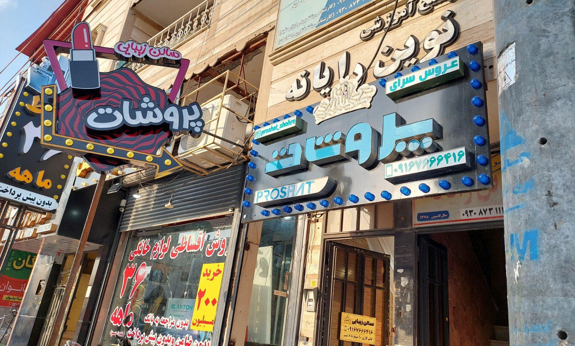عکس سالن زیبایی پروشات
