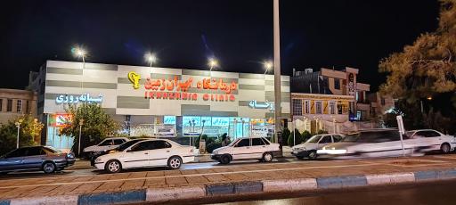عکس درمانگاه شبانه روزی ایران زمین