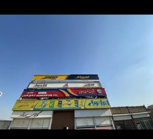 عکس مرکز پخش فرآورده‌های نفتی عابدینی