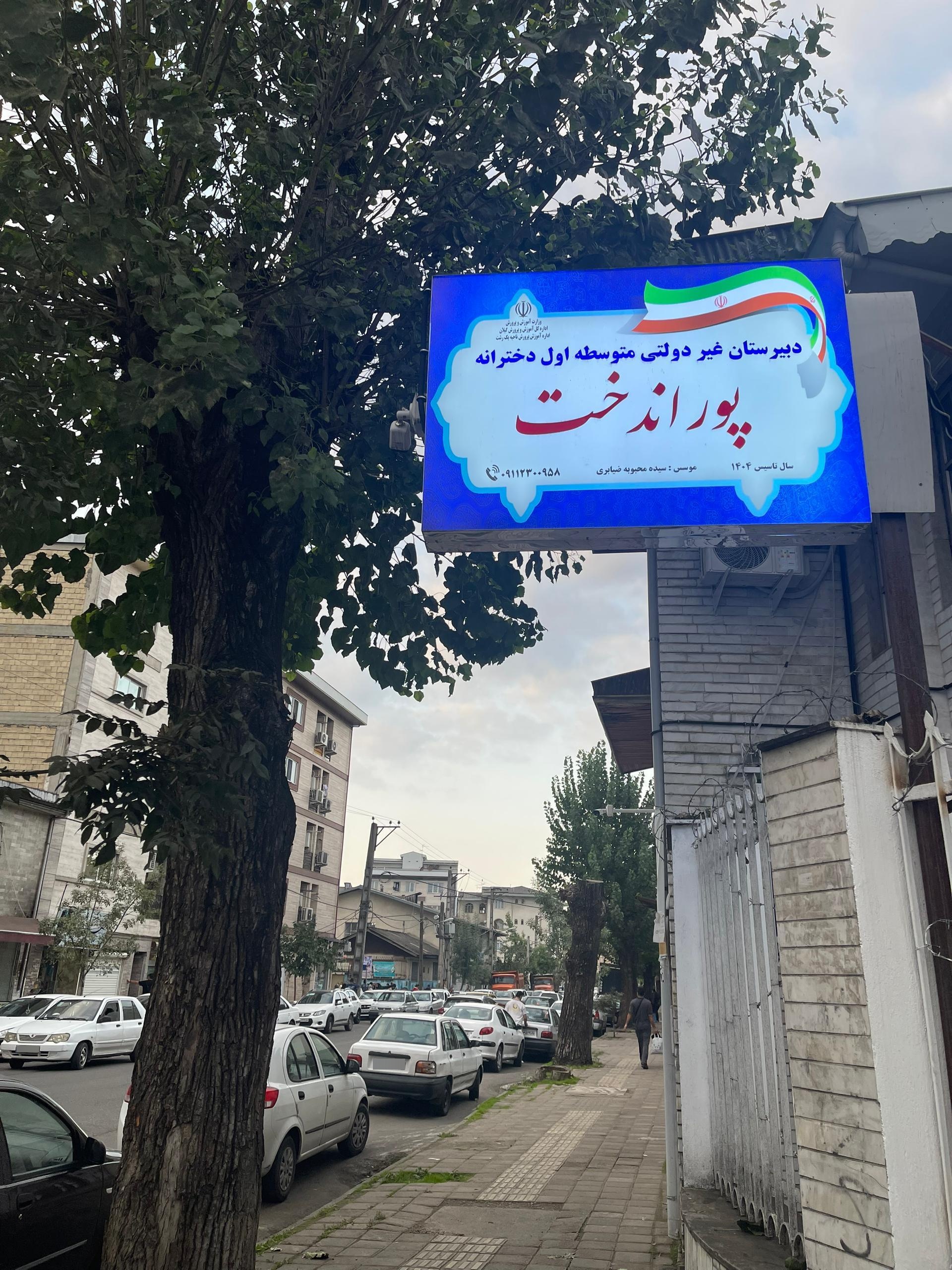 عکس دبیرستان غیرانتفاعی دخترانه پوراندخت