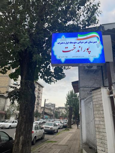 عکس دبیرستان غیرانتفاعی دخترانه پوراندخت