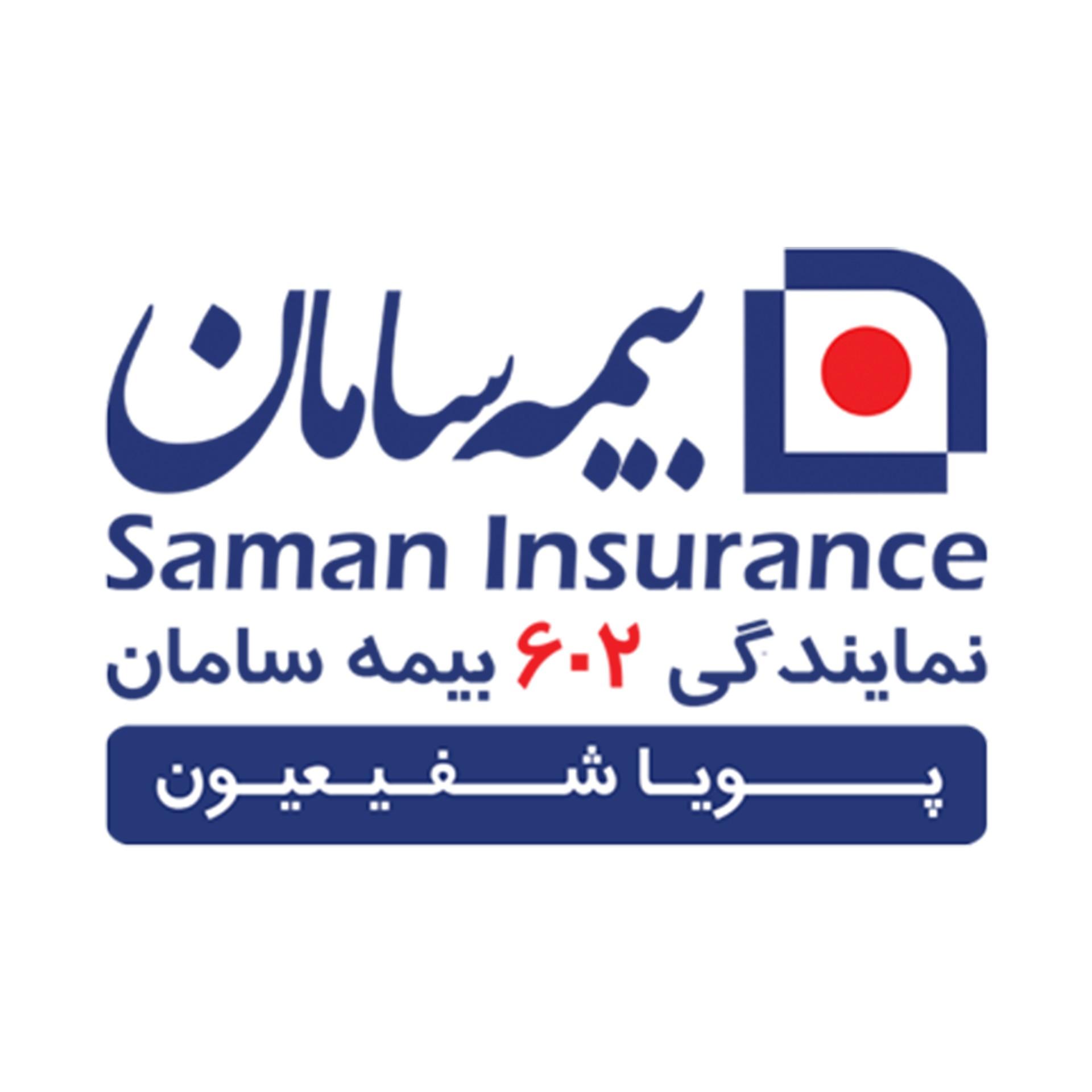 عکس بیمه سامان نمایندگی (۶۰۲) پویا شفیعیون 