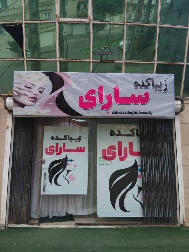 عکس سالن زیبایی سارای