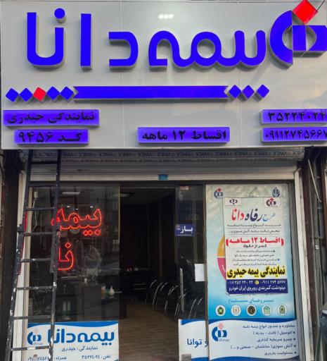 عکس بیمه دانا نمایندگی حیدری