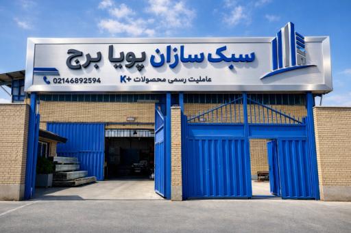 عکس شرکت سبک سازان پویا برج