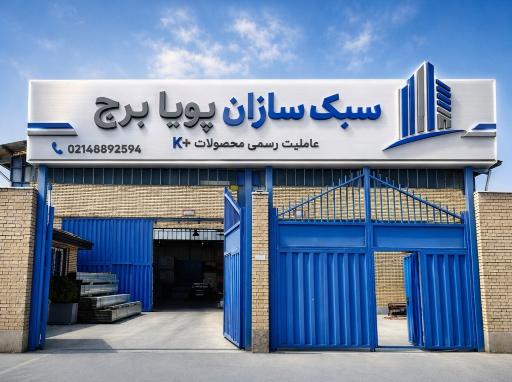 عکس شرکت سبک سازان پویا برج
