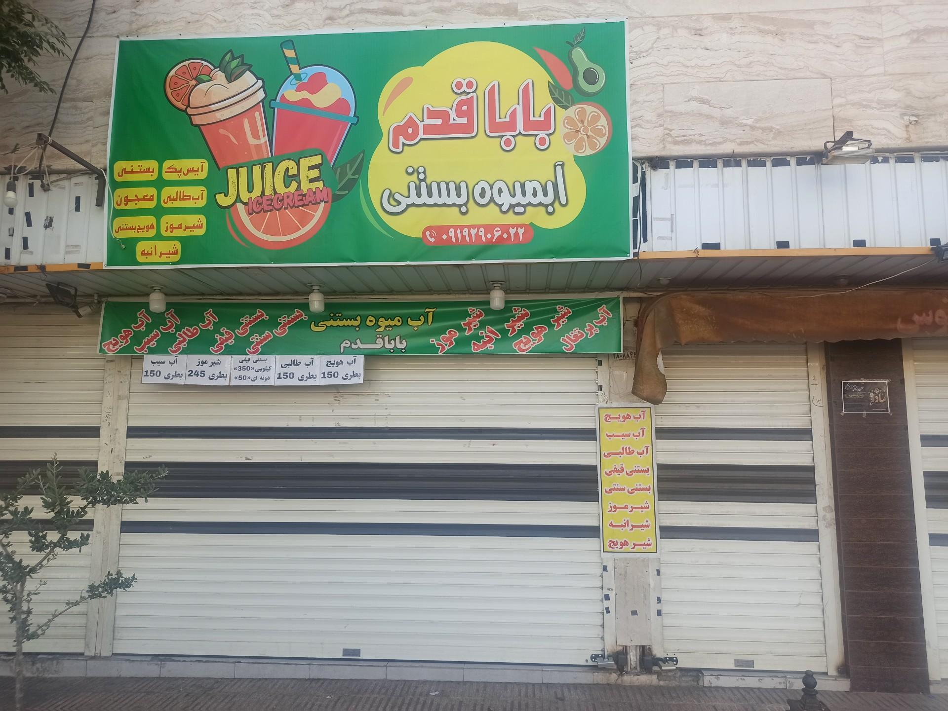 عکس آبمیوه و بستنی باباقدم