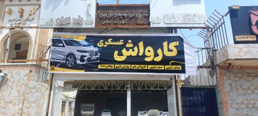 عکس اتو گالری عسکری