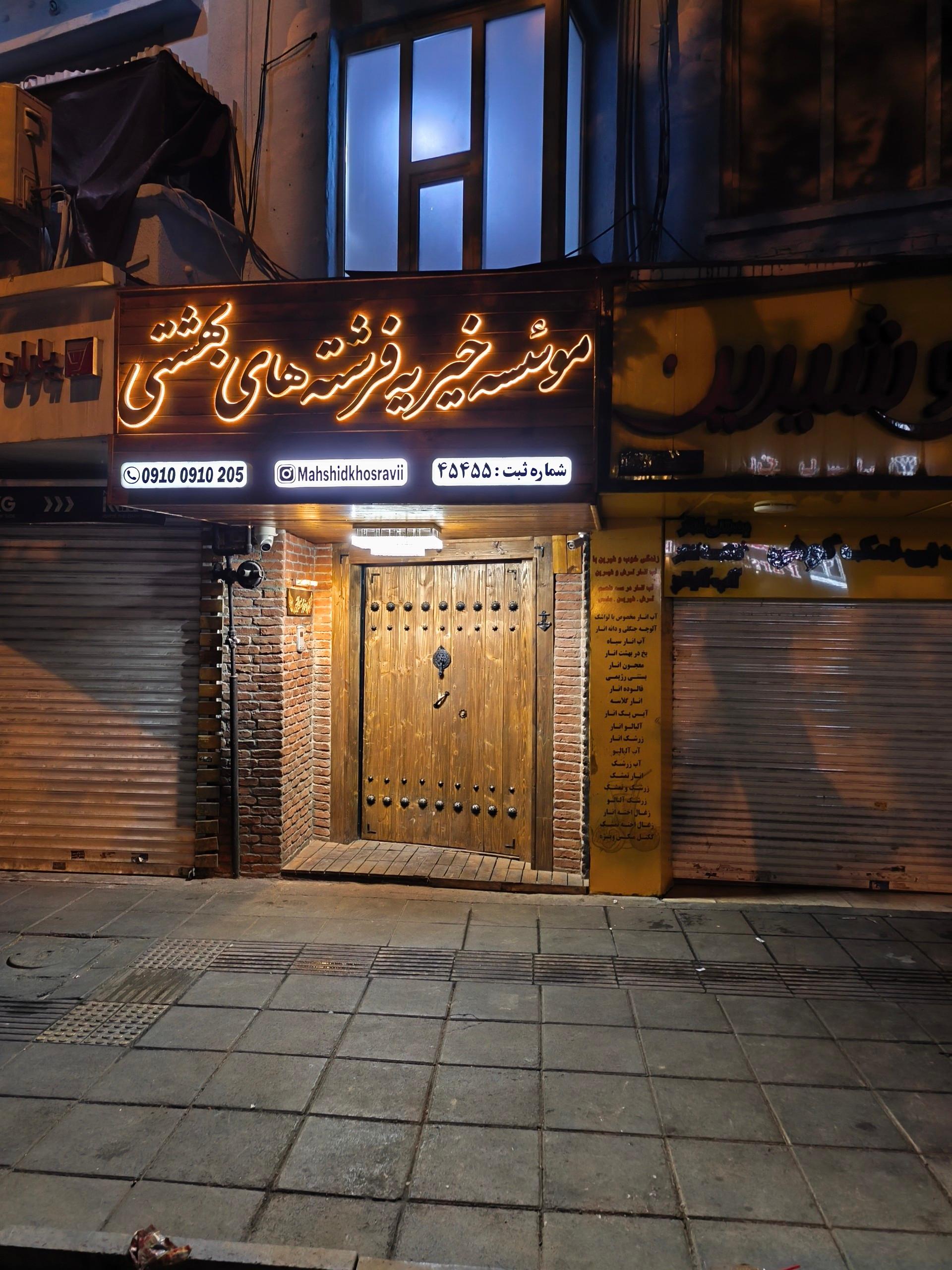 عکس موسسه خیریه فرشتگان زمینی