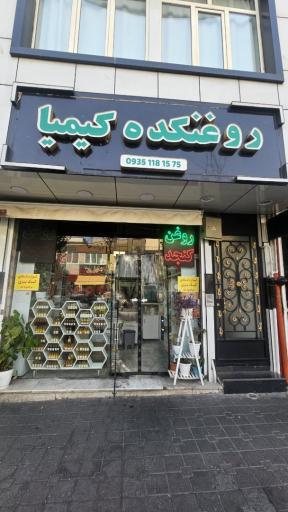 عکس روغنکده کیمیا (لوازم قنادی )