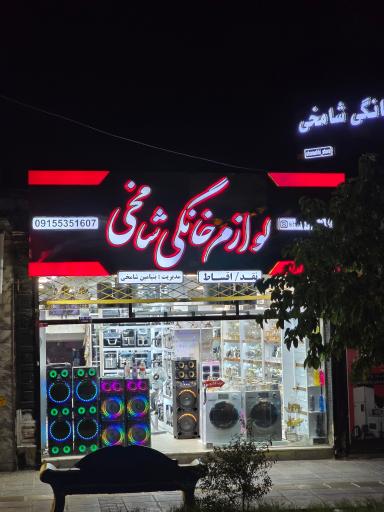 عکس لوازم خانگی شامخی
