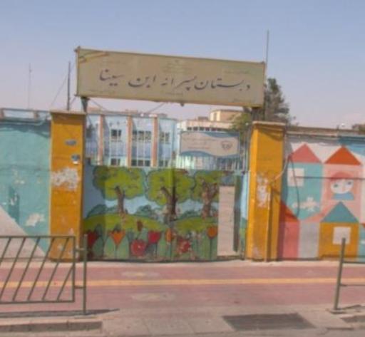 عکس دبستان ابن سینا