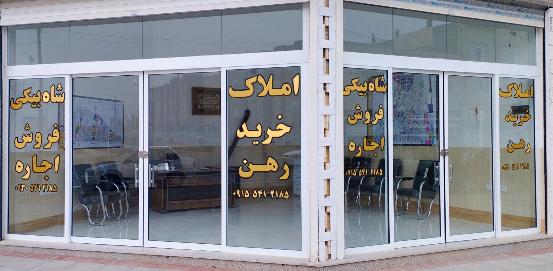 عکس املاک شاه بیکی