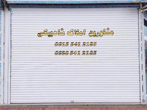 عکس املاک شاه بیکی