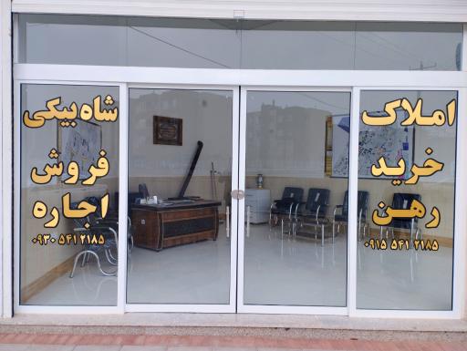 عکس املاک شاه بیکی