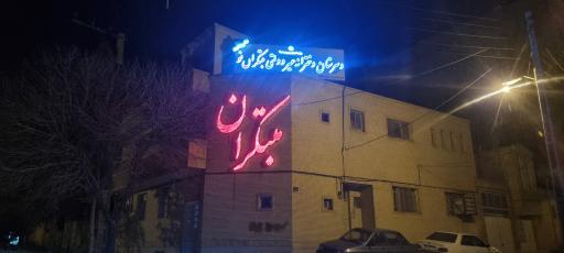 عکس دبیرستان دخترانه غیردولتی مبتکران نو