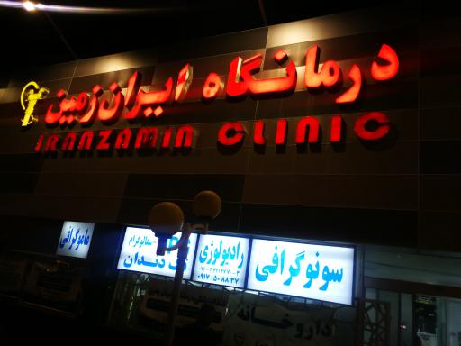 عکس درمانگاه شبانه روزی ایران زمین
