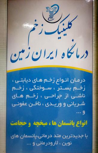 عکس درمانگاه شبانه روزی ایران زمین