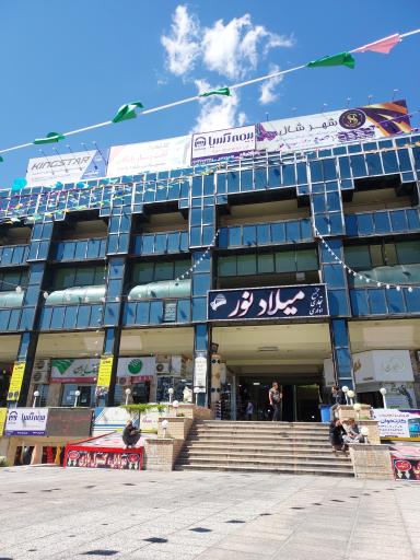 عکس مرکز خرید میلادنور