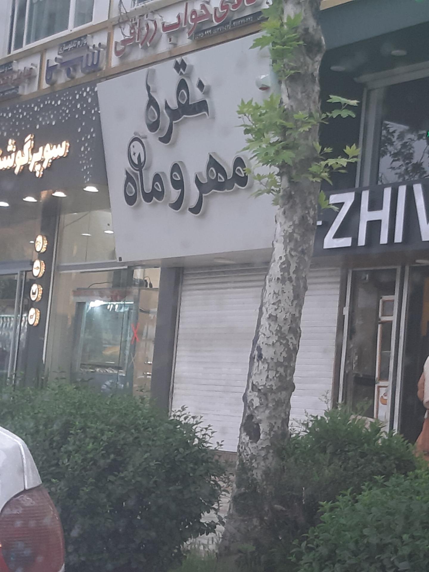 عکس نقره مهر و ماه 