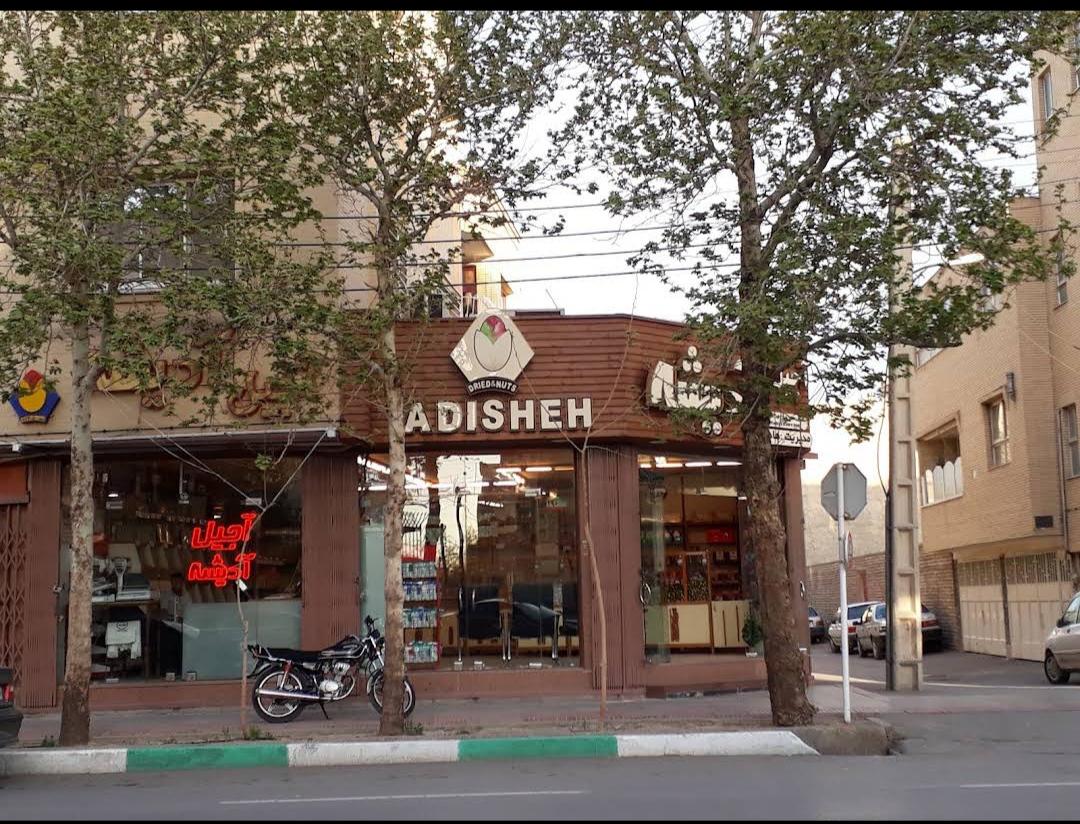 عکس آجیل آدیشه