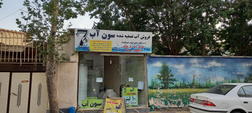 فروش آب تصفیه شده سون آب