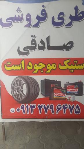 عکس باتری و لاستیک فروشی صادقی