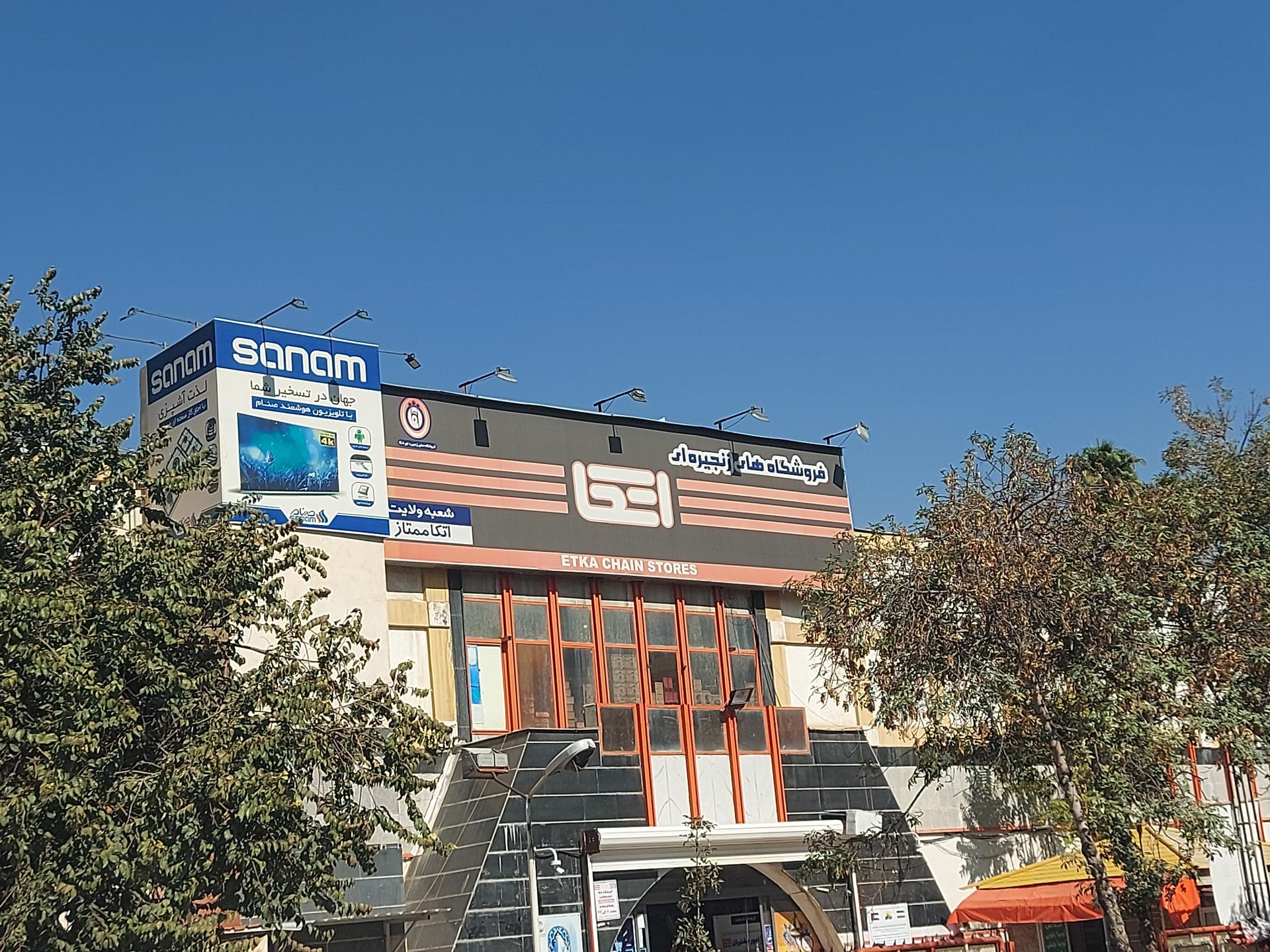 عکس فروشگاه اتکا ولایت شعبه میدان گاز