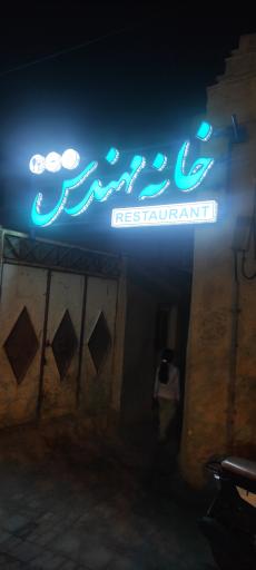 عکس خانه مهندس