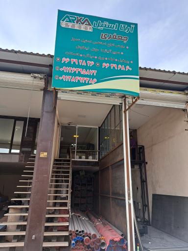 عکس آرکا استیل