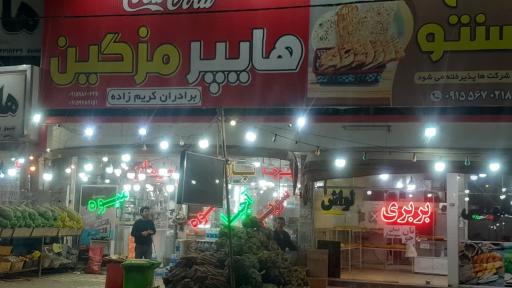 عکس هایپر مارکت مزگین