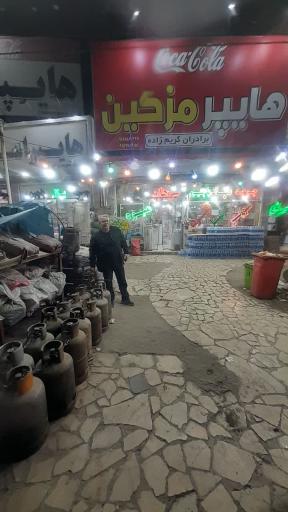 عکس هایپر مارکت مزگین