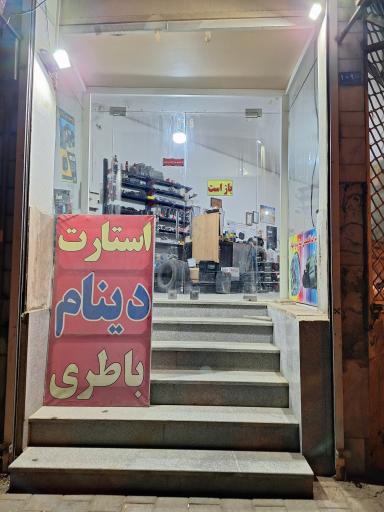 عکس باطری الیاس