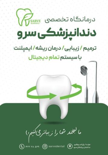 عکس درمانگاه دندانپزشکی سرو