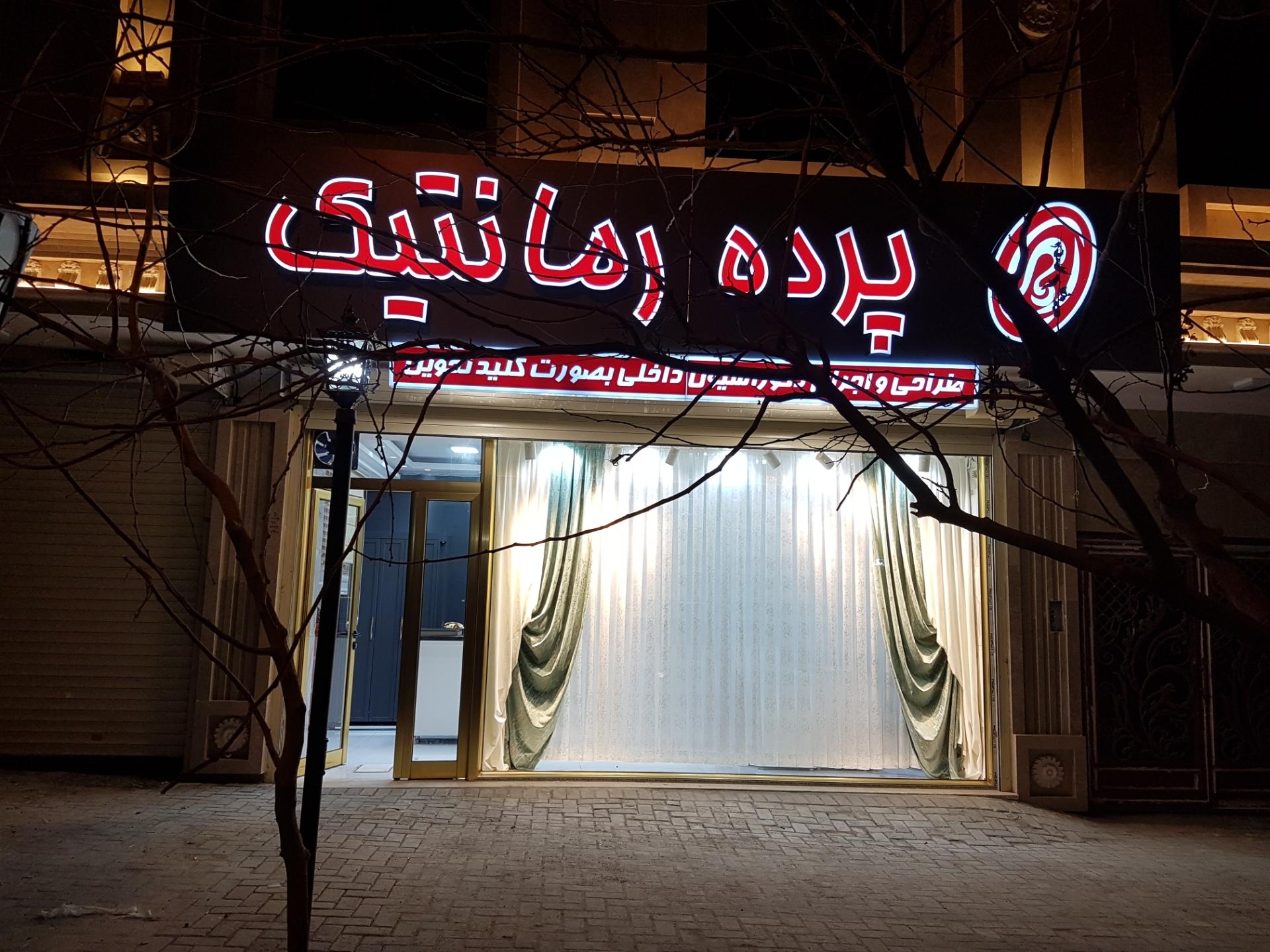 عکس پرده رمانتیک