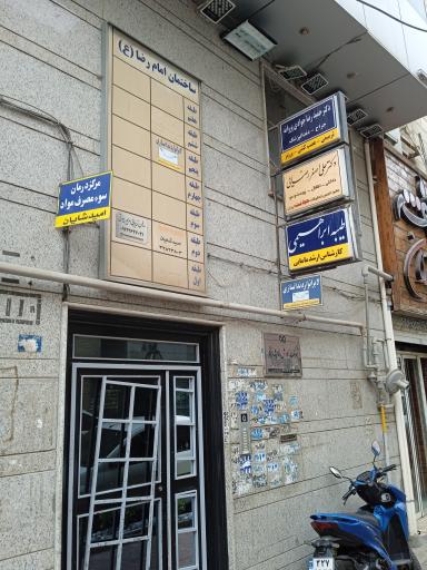 لابراتوار دندانسازی امام رضا 