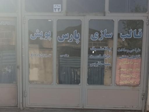 قالبسازی پارس پویش