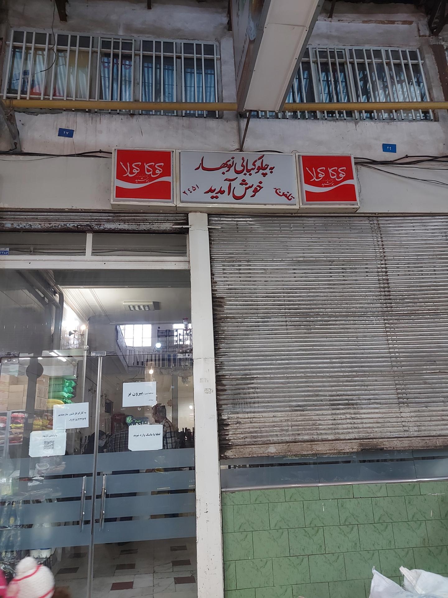 عکس چلوکبابی نوبهار