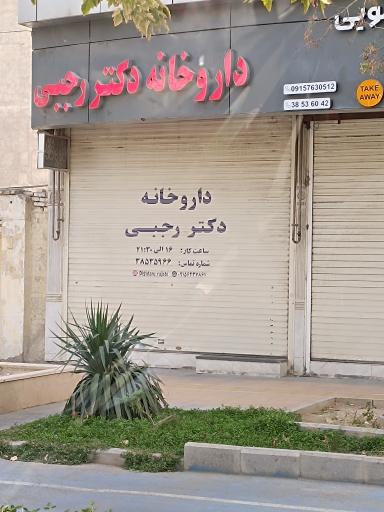 داروخانه دکتر رجبی