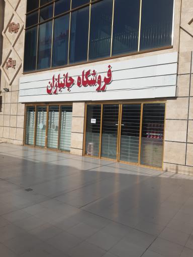 عکس فروشگاه زنجیره‌ای جانبازان