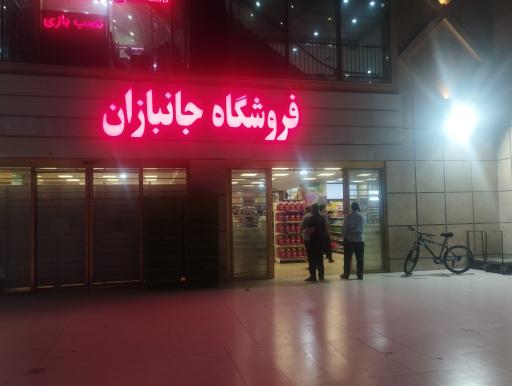 عکس فروشگاه زنجیره‌ای جانبازان