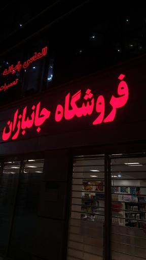 عکس فروشگاه زنجیره‌ای جانبازان