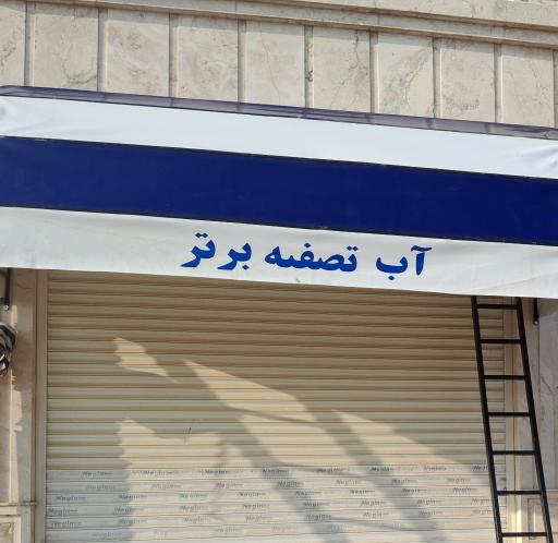 عکس آب تصفیه برتر