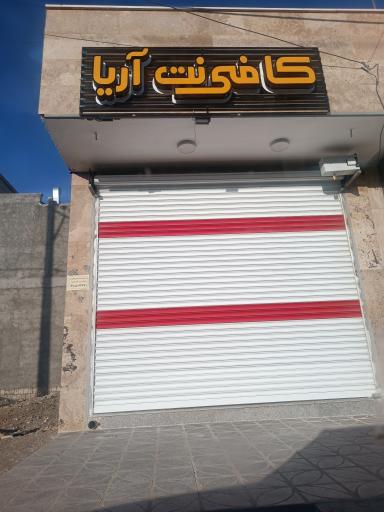 عکس کافی نت آریامن