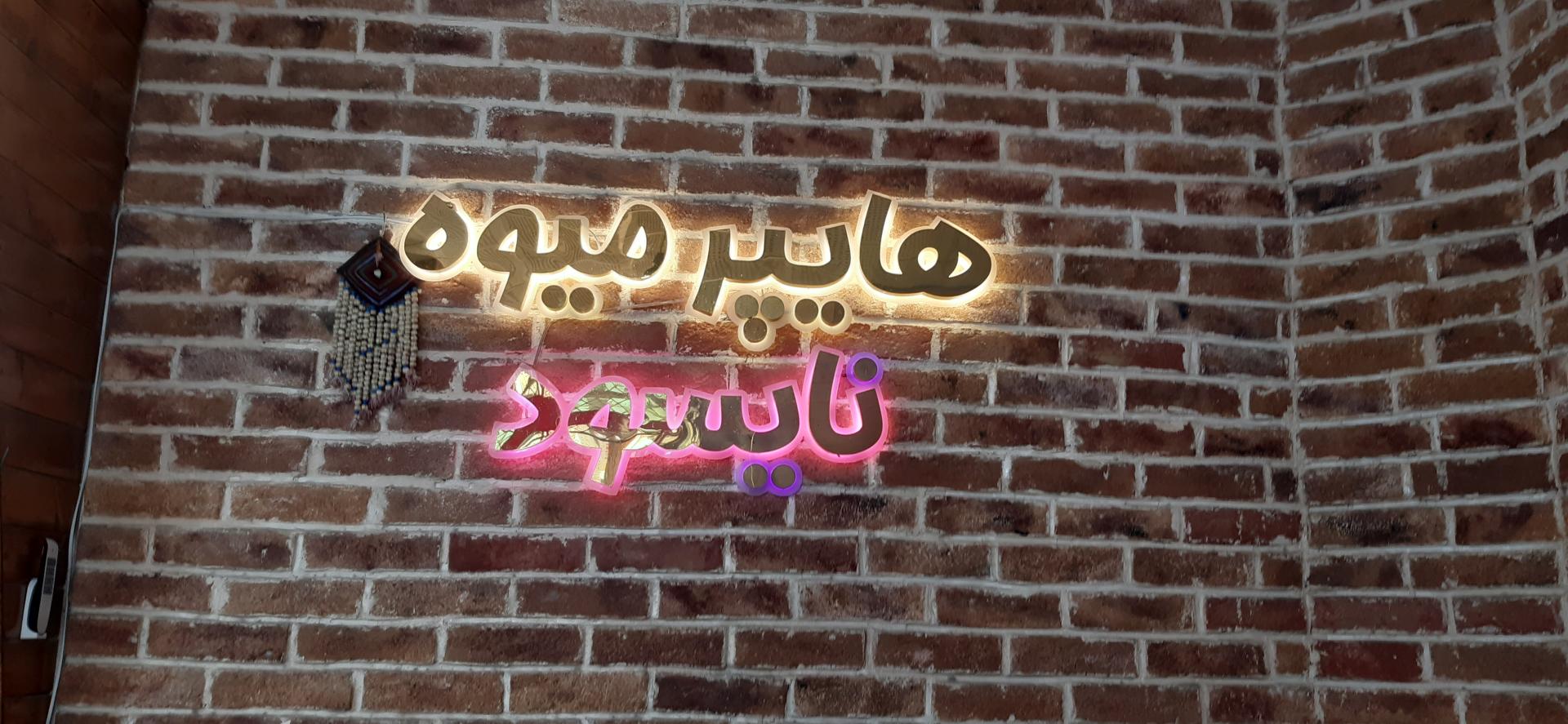 عکس هایپر میوه نایسور