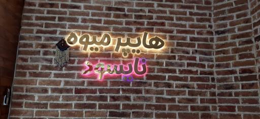 عکس هایپر میوه نایسور