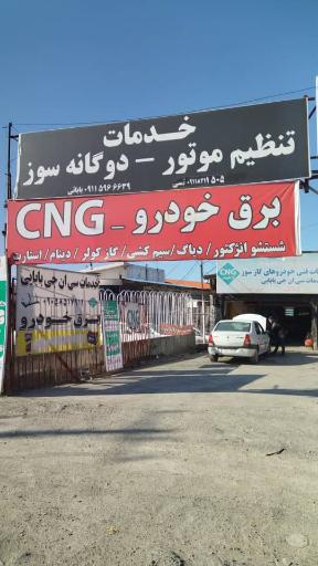 عکس نمایندگی مجاز خودروهای دوگانه سوز سی ان جی بابایی